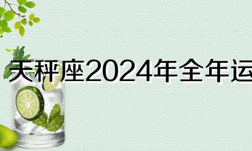 天秤座2024年全年运势 天秤座2020年到2023年运势