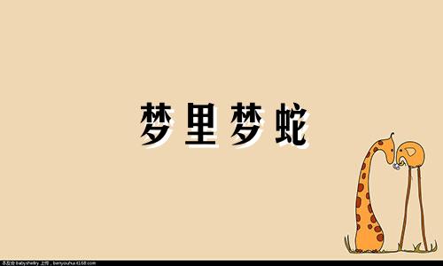 梦里梦蛇 梦到蛇这个字