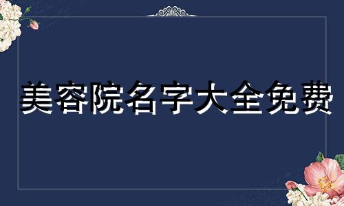 美容院名字大全免费 美容院名字高端洋气